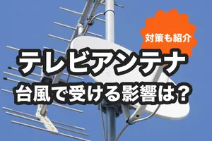 テレビアンテナが台風で受ける影響と対策 テレビが映らなくなるって本当？