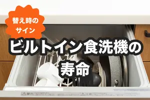 ビルトイン食洗機の寿命は何年？寿命のサインと長く使うための掃除ポイント