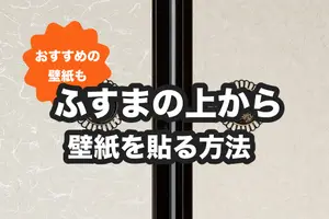 襖（ふすま）に壁紙を貼ってDIYする方法！おすすめ壁紙も紹介