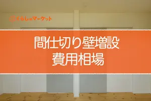 間仕切り壁の増設する費用！料金を安く抑える方法も徹底解説