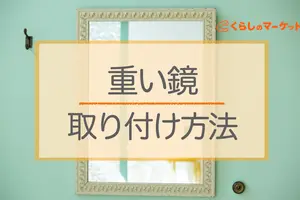 重い鏡を壁に取り付ける方法！適切に施工すればDIYでも設置可能