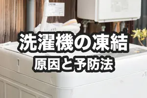 洗濯機が凍結して給排水できない！凍った時の対処法と凍結予防法