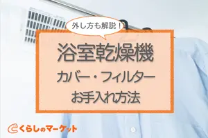 浴室乾燥機のカバー・フィルターのお手入れ｜外し方と掃除の手順を解説