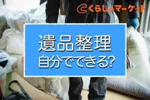 遺品整理を自分でやるには｜準備するもの・作業の進め方