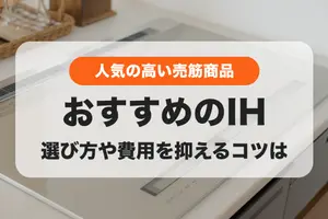 【2024年】IHクッキングヒーターのおすすめ｜メーカー別の売れ筋人気商品