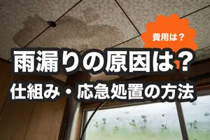 雨漏りの原因は？雨漏りの仕組みや応急処置の方法
