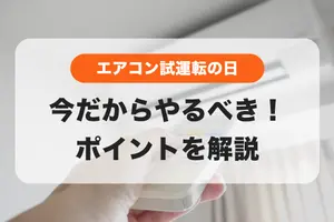 【エアコン試運転の日☀️】暑くなる前の今だからやるべき！ポイントを解説✅