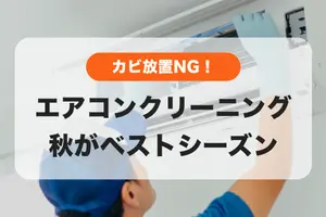 冷房で溜まったカビ、放置NG‼️実は秋がエアコン掃除のベストタイミング✨
