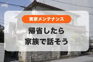 帰省したら家族で話そう☺️実家メンテナンス🏠【年末年始キャンペーン実施中】