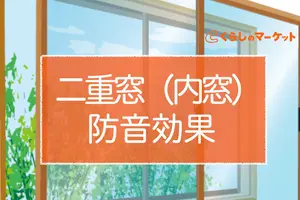 内窓（二重窓）の防音効果！効果的なガラスや取り付け方はある？