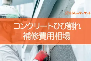 コンクリートのひび割れ（クラック）の補修費用相場！DIYも紹介