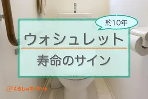 ウォシュレットの寿命（耐用年数）は10年｜寿命のサインや交換費用を紹介