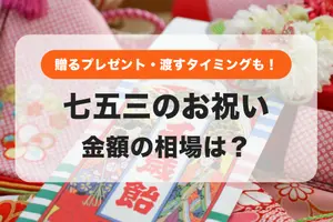 七五三のお祝い｜贈るプレゼントや金額の相場はいくら？渡すタイミングは？