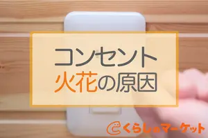 コンセントから火花が出る原因と予防法｜コンセントの寿命は10年