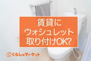 賃貸にウォシュレット（温水洗浄便座）は取り付けOK？確認方法や費用を紹介
