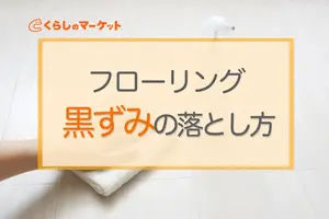 【プロ監修】フローリングの黒ずみを掃除する│正しい方法とおすすめ洗剤