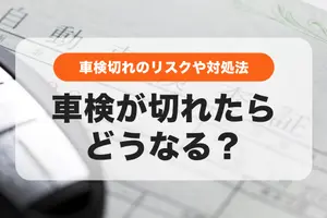 【放置NG】車検が切れたらどうなる？違反・罰則・再車検方法