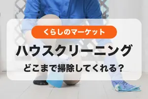 ハウスクリーニングはどこまで掃除してくれる？安心してプロに頼むためのポイント