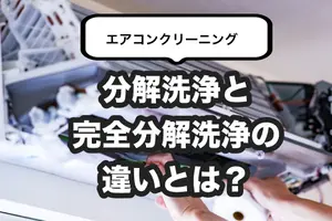 エアコンの分解洗浄とは？完全分解洗浄との違いやメリット・デメリットも