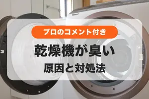 乾燥機で乾かすと臭い！臭いの種類別の対策法と原因