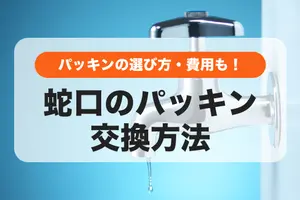 蛇口のパッキン交換方法を解説！パッキンの選び方や費用