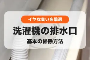 洗濯機の排水口のイヤな臭いを取りたい！原因や対処法、再発防止防を解説