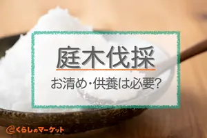 庭木伐採のお清め・供養は樹木への感謝の意を込めて行うもの