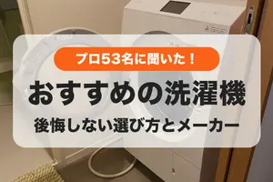 【2024年】プロ53名が選んだ！おすすめの洗濯機ランキング｜選び方のコツも紹介