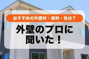 外壁のプロに聞いた！外壁材・塗料・色のおすすめ