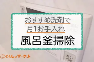 風呂釜掃除は月1回｜1つ穴・2つ穴のおすすめ風呂釜洗浄剤