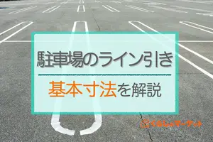 駐車場のライン引きの基本寸法を徹底解説！最小から最大サイズまで紹介