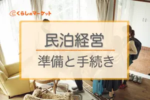 民泊経営をはじめるにはどのような手続きがある？準備も紹介