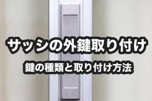 サッシの外から鍵をかけたい！鍵の種類や後から鍵を付ける方法