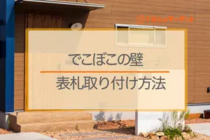 でこぼこの壁に表札を取り付ける方法！両面テープだけでは不安？