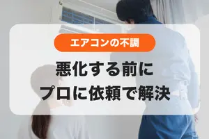 エアコンの効きが悪いかも？！水漏れ？！😫悪化する前にプロに依頼で解決しよう💪