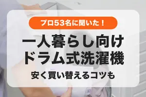 【2024年】一人暮らし向けドラム式洗濯機のおすすめランキング｜安く買い替えるコツは