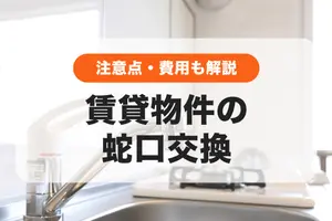 賃貸物件で蛇口交換はできる？費用負担についても解説