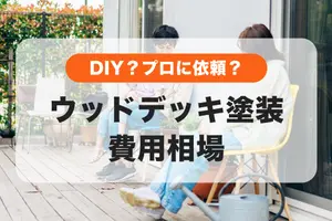 ウッドデッキ塗装費用相場│DIYとプロに依頼する場合の費用を解説