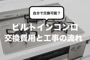 ビルトインコンロの交換｜DIYの方法や費用相場、工事の流れを紹介