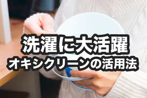 オキシクリーンは洗濯に大活躍！シミ抜きや除菌、悪臭も落とす簡単な使用方法