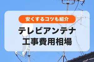 テレビアンテナ工事費用相場│アンテナの種類別の特徴と費用・安く抑えるコツ
