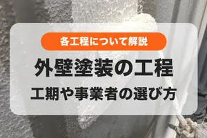 外壁塗装の工程まとめ｜工期や失敗しない事業者の選び方