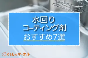 水回りコーティング｜自分でできるコーティング剤おすすめ7選