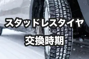 夏タイヤから冬タイヤ（スタッドレスタイヤ）への最適な交換時期はいつ？