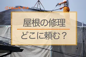 屋根修理はどこに頼む？修理を頼める場所と事業者選びの注意点