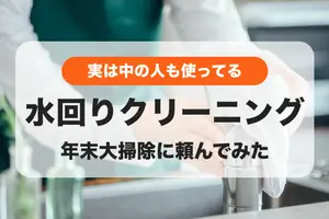 実はくらしのマーケットの中の人も使ってる！年末大掃除に水回りクリーニングを頼んだ話