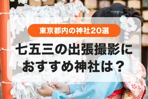 七五三の出張撮影｜東京都内でおすすめの神社20選・選び方や注意点