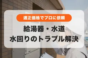 冬におきがち😨給湯器や水道のトラブルは『適正価格』でプロに依頼👌