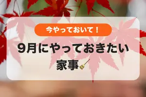 今やっておいて👍季節の変わり目🍂9月にやっておきたい家事🧹
