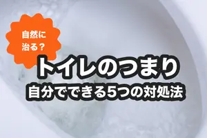 トイレつまりは自然に治る？放置NGのケース＆5つの対処法を紹介